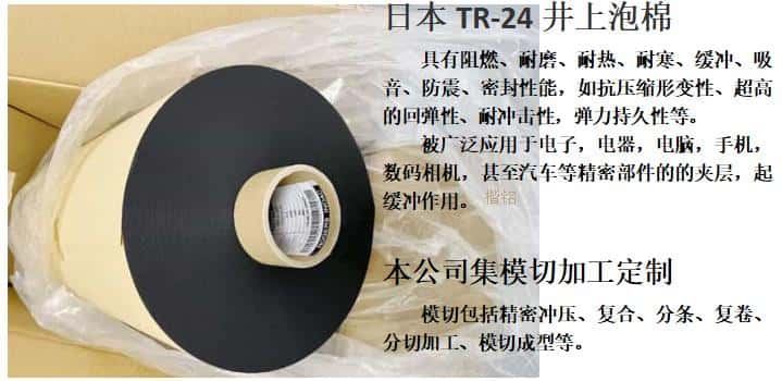 TR-24泡棉、井上聚氨酯泡棉TR-24-6.0T模切沖型-500MM*20M
