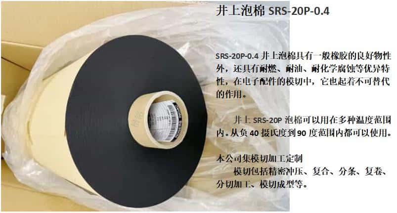 SRS-20P泡棉、日本井上泡棉SRS-20P-0.4厚度模切沖型-500MM*100M